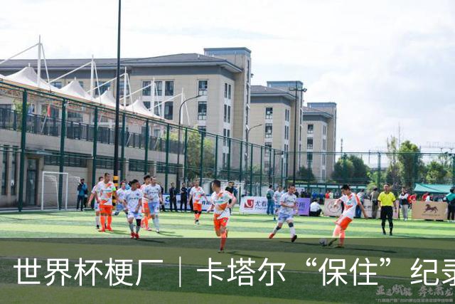 世界杯梗厂｜卡塔尔“保住”纪录，给国足蹚出一条路？