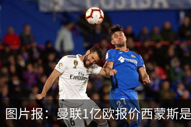 图片报：曼联1亿欧报价西蒙斯是假的