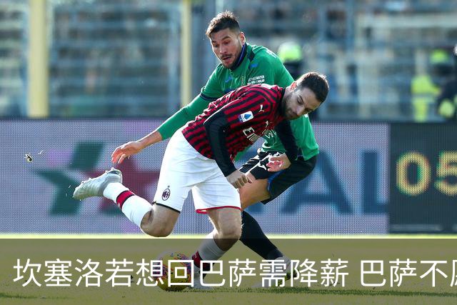 坎塞洛若想回巴萨需降薪 巴萨不愿承担租借费薪水