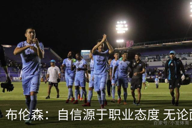 布伦森：自信源于职业态度 无论面前是什么我们总能找到办法