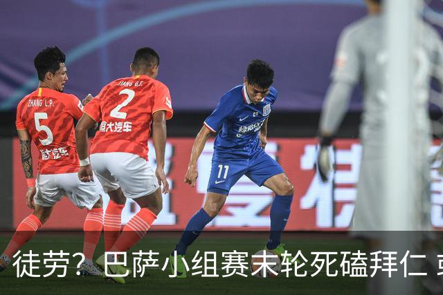 徒劳？巴萨小组赛末轮死磕拜仁 或1-1平出局