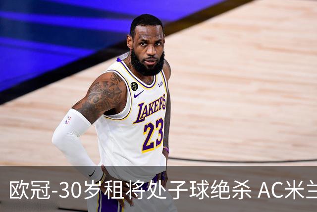 欧冠-30岁租将处子球绝杀 AC米兰客擒马竞夺首胜