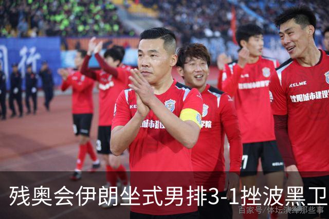 残奥会伊朗坐式男排3-1挫波黑卫冕 斩获队史第8金