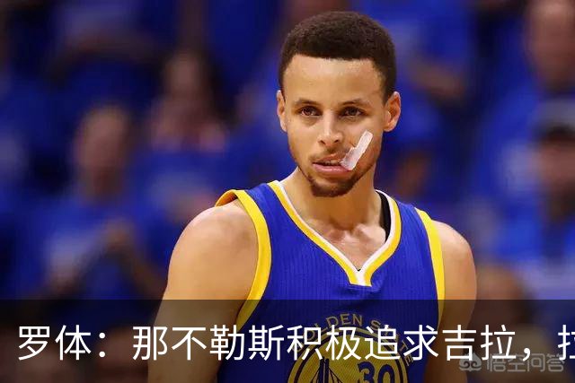 罗体：那不勒斯积极追求吉拉，拉齐奥坚守3000万欧元要价