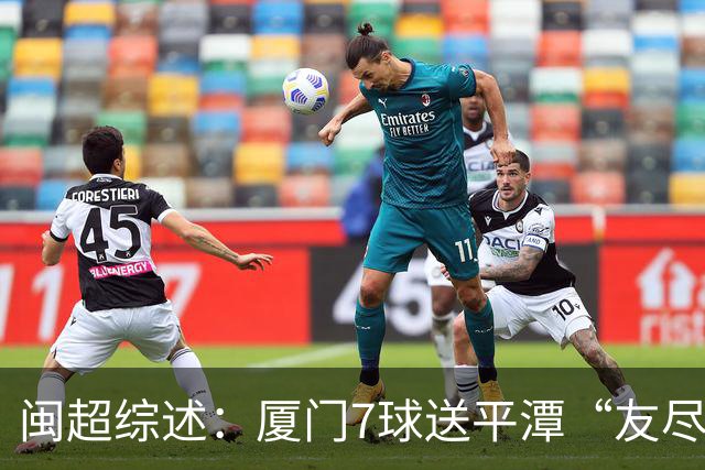 闽超综述：厦门7球送平潭“友尽赛” 福州莆田南平胜 泉州平龙岩