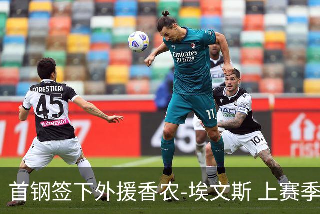 首钢签下外援香农-埃文斯 上赛季西甲场均17分