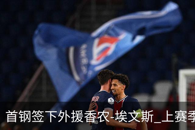 首钢签下外援香农-埃文斯 上赛季西甲场均17分