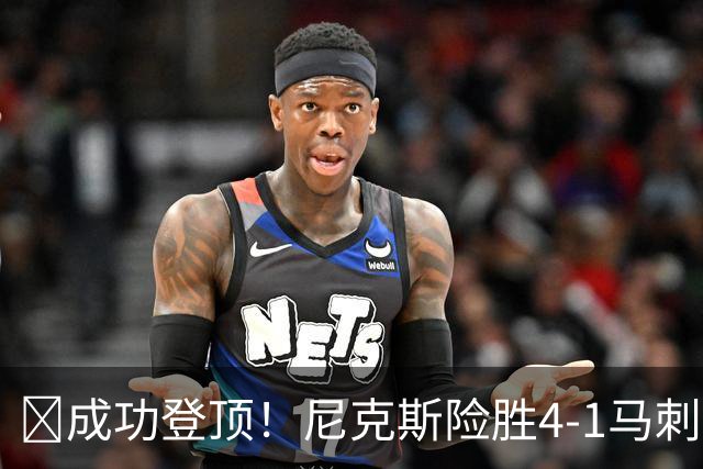 🏀成功登顶！尼克斯险胜4-1马刺 布伦森45分 唐斯6犯 文班19+14